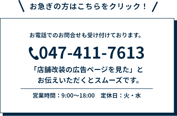 お急ぎの方はこちらをクリック！お電話：047-411-7613