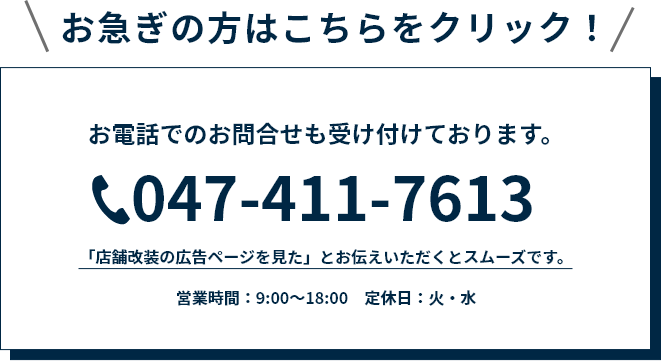 お急ぎの方はこちらをクリック！お電話：047-411-7613